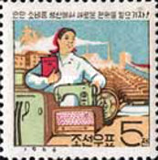 (1964-063) Марка Северная Корея "Легкая промышленность"   Семилетний план производства III Θ